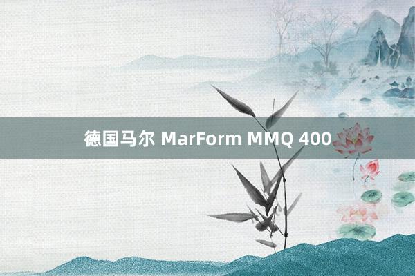德国马尔 MarForm MMQ 400