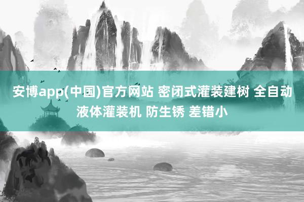 安博app(中国)官方网站 密闭式灌装建树 全自动液体灌装机 防生锈 差错小