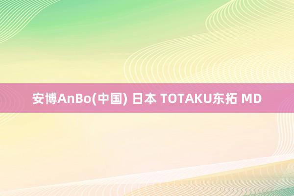 安博AnBo(中国) 日本 TOTAKU东拓 MD