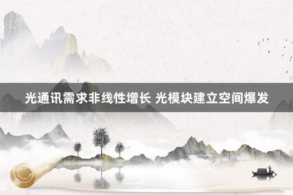 光通讯需求非线性增长 光模块建立空间爆发