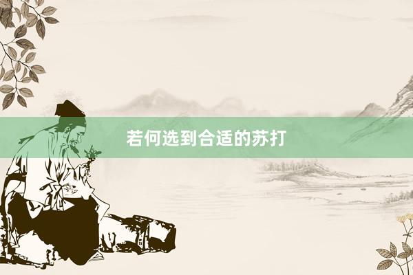 若何选到合适的苏打