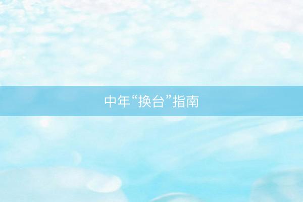 中年“换台”指南